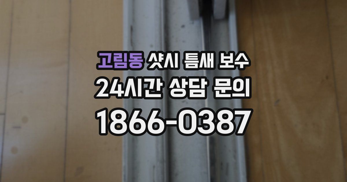 고림동 샷시 틈새 보수