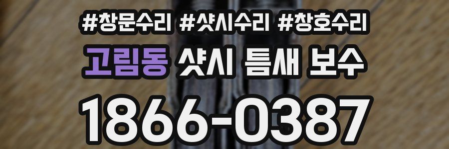 고림동 샷시 틈새 보수