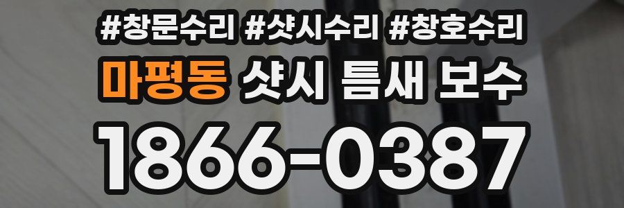 마평동 샷시 틈새 보수