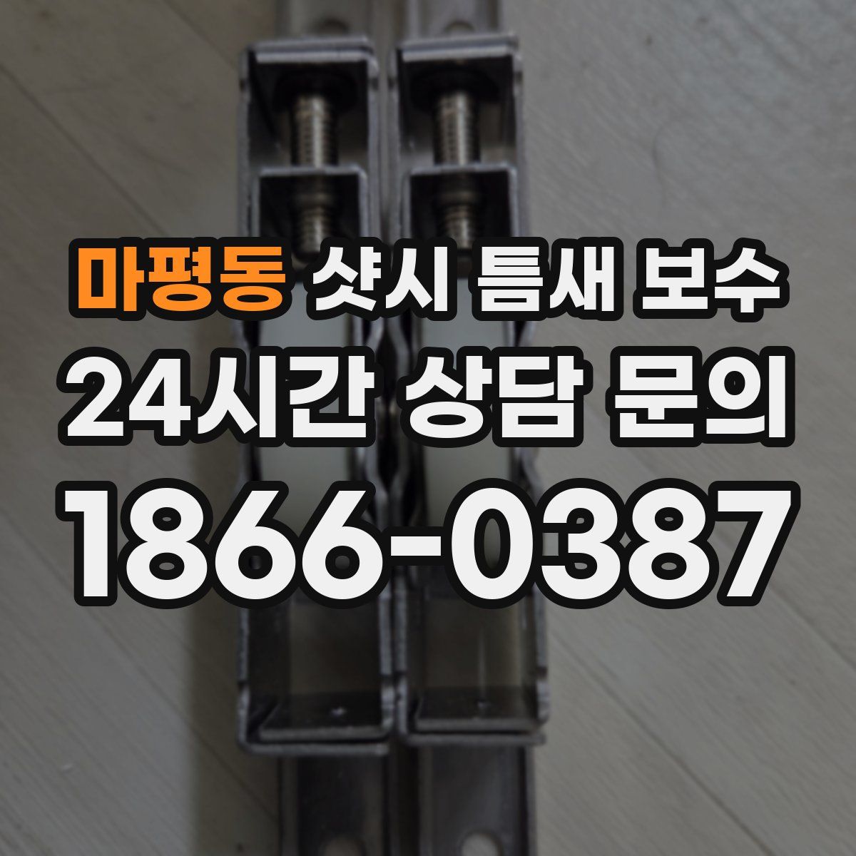 마평동 샷시 틈새 보수