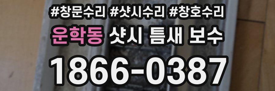 운학동 샷시 틈새 보수