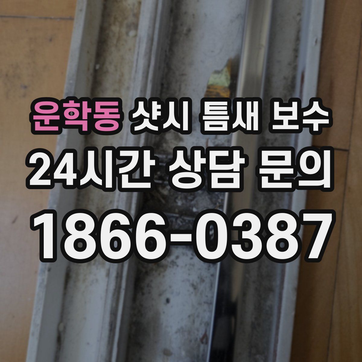 운학동 샷시 틈새 보수