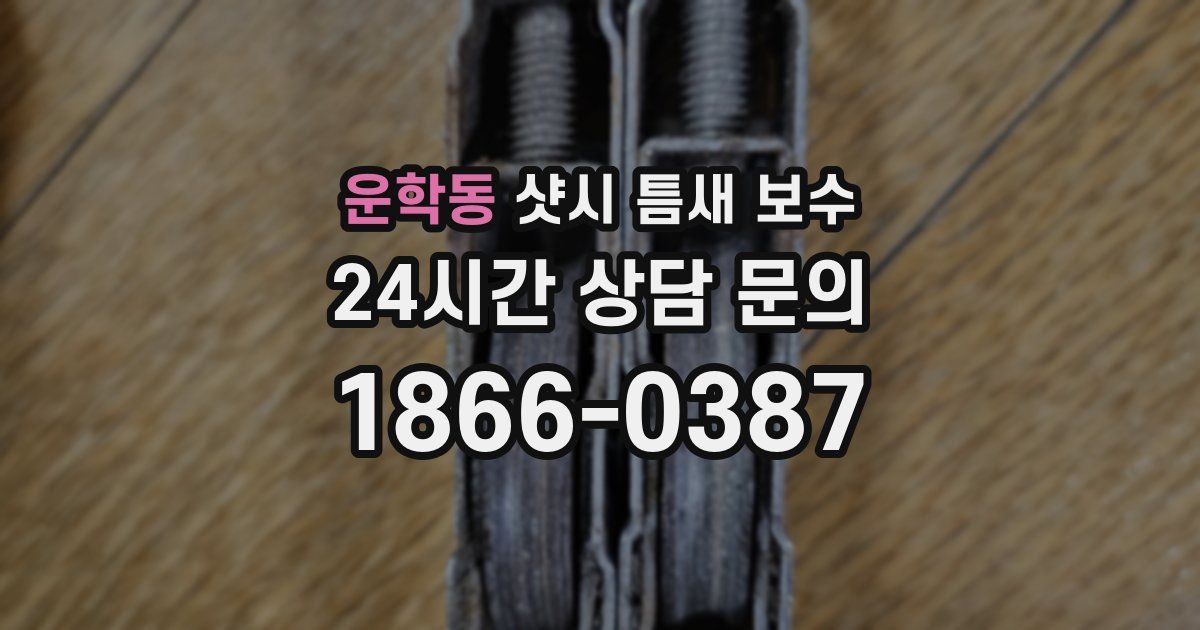 운학동 샷시 틈새 보수
