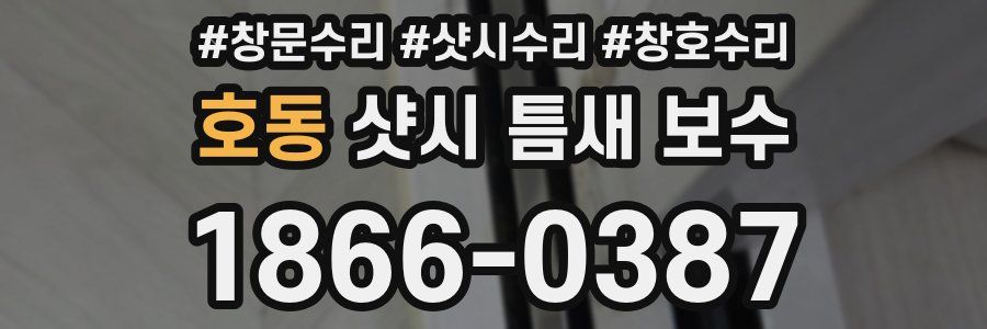 호동 샷시 틈새 보수