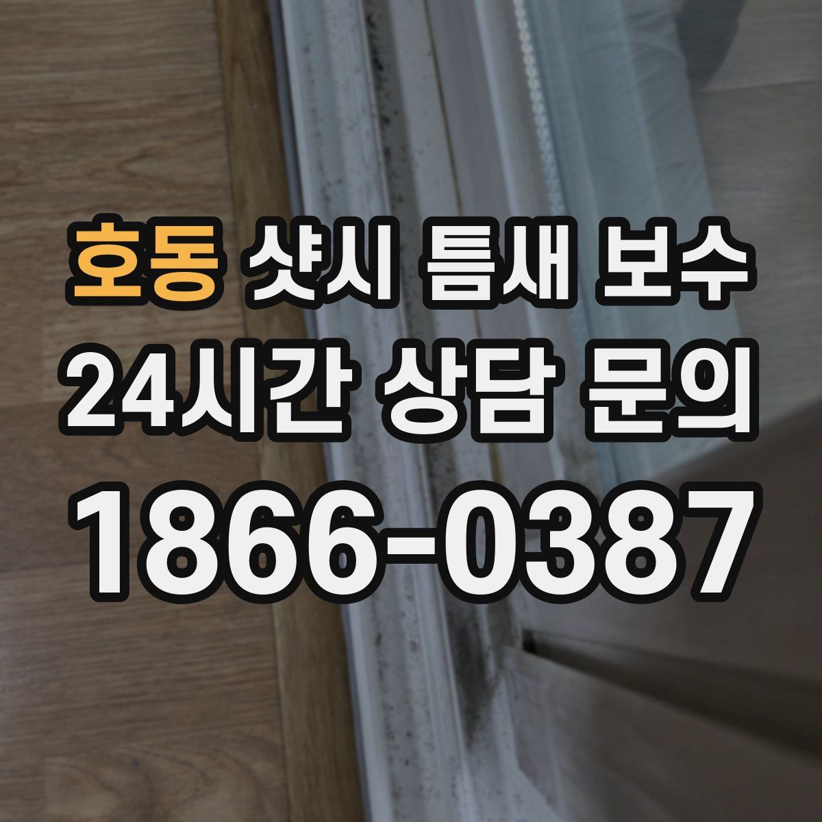 호동 샷시 틈새 보수