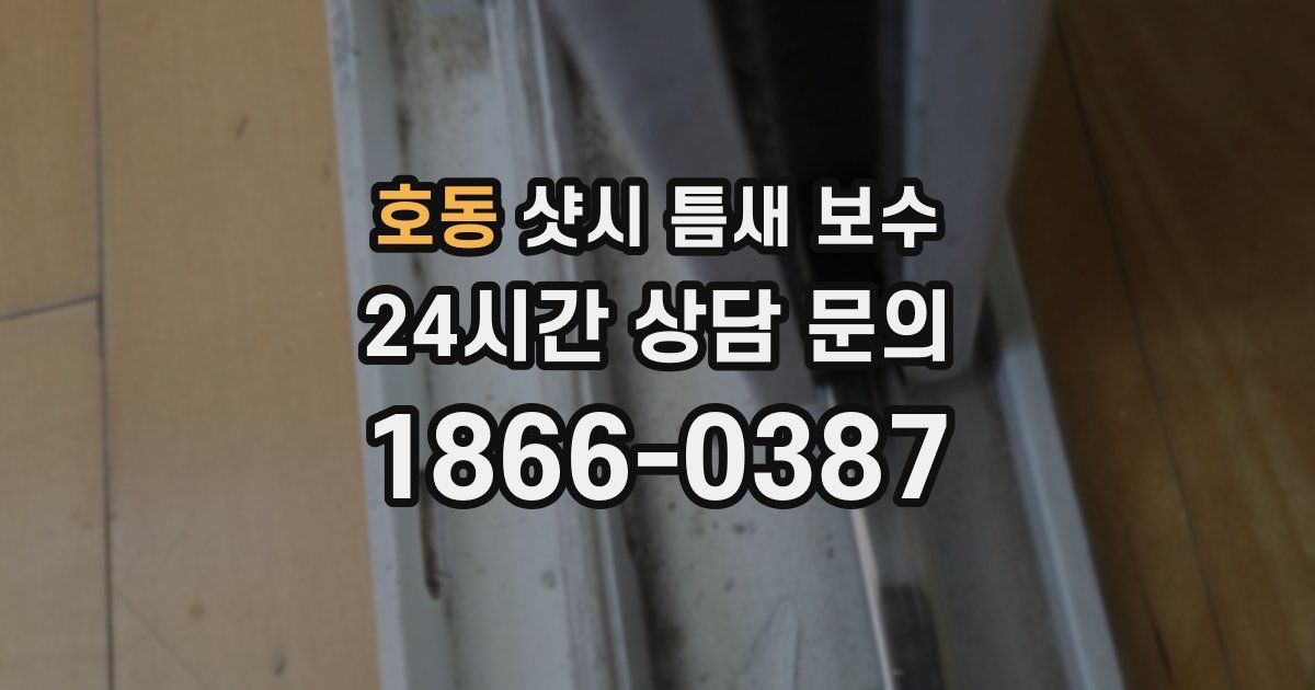 호동 샷시 틈새 보수