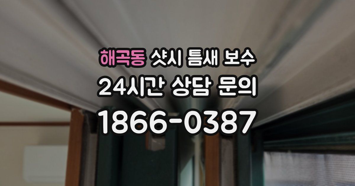 해곡동 샷시 틈새 보수