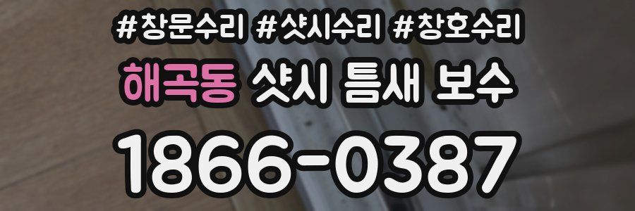 해곡동 샷시 틈새 보수
