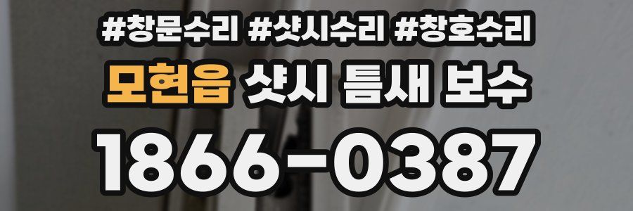 모현읍 샷시 틈새 보수