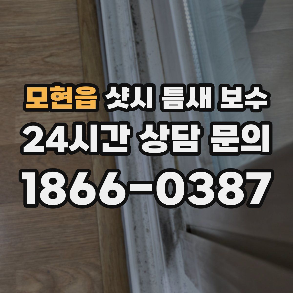 모현읍 샷시 틈새 보수