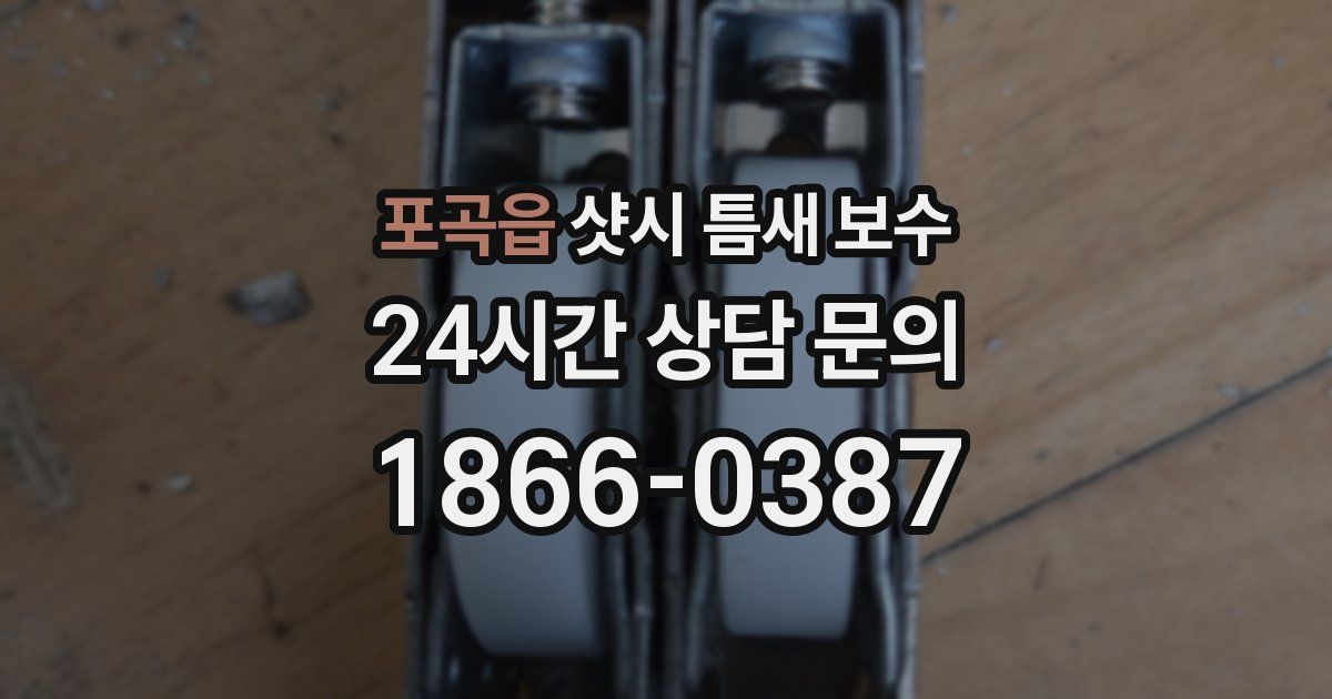 포곡읍 샷시 틈새 보수