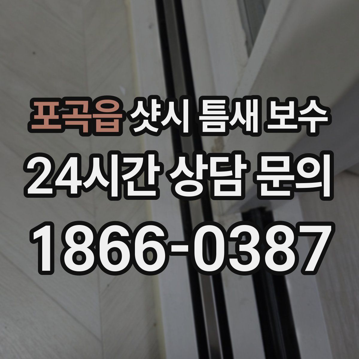 포곡읍 샷시 틈새 보수