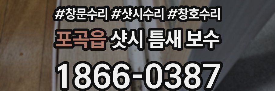 포곡읍 샷시 틈새 보수
