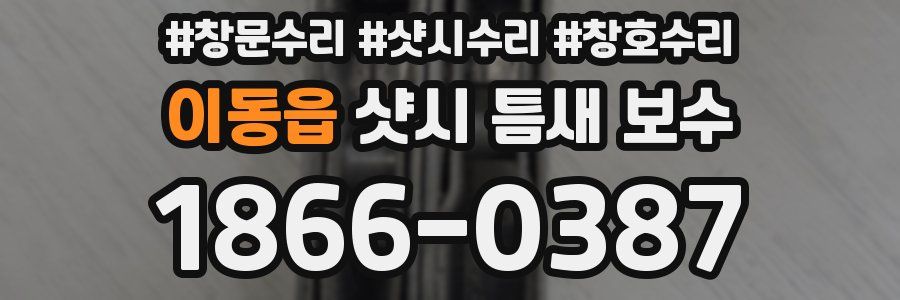 이동읍 샷시 틈새 보수