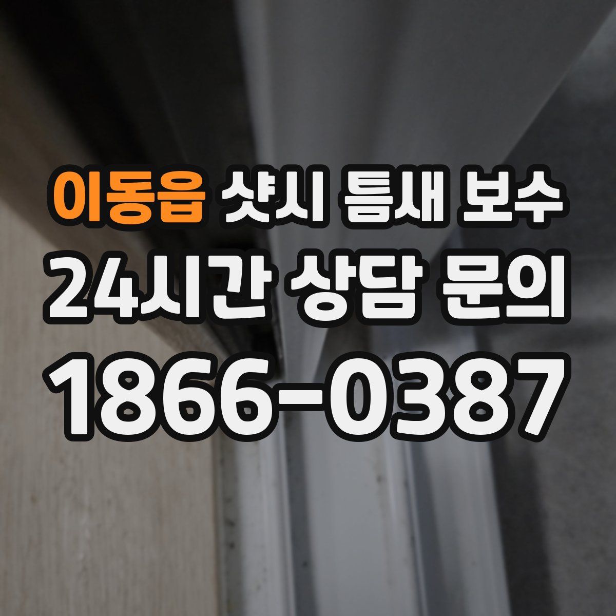 이동읍 샷시 틈새 보수