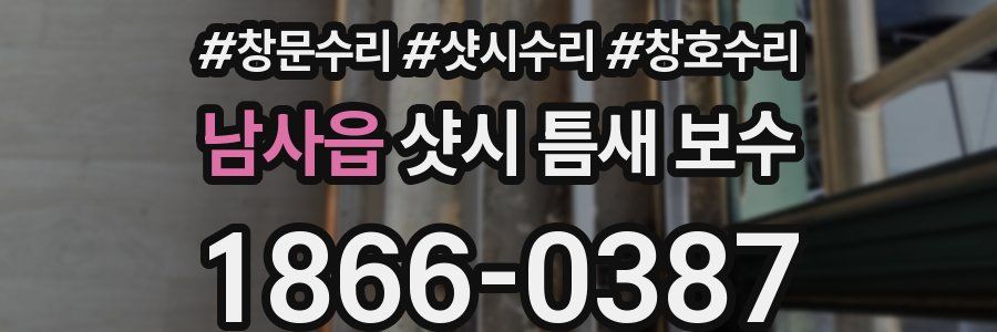 남사읍 샷시 틈새 보수