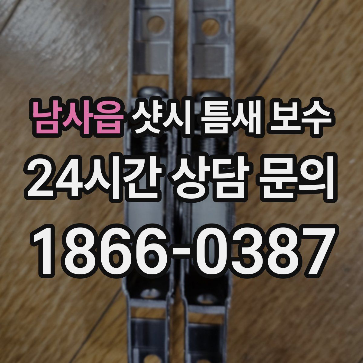 남사읍 샷시 틈새 보수