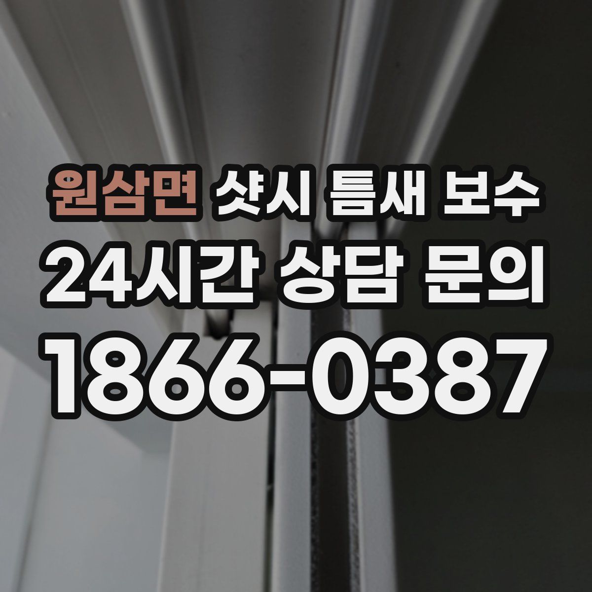 원삼면 샷시 틈새 보수