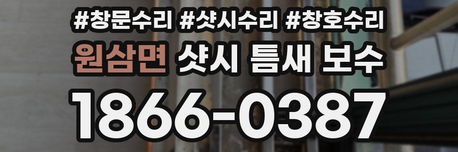 원삼면 샷시 틈새 보수