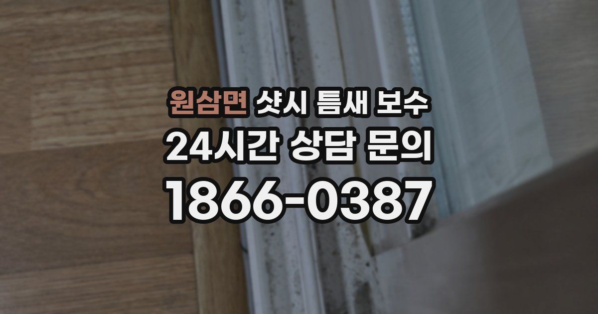 원삼면 샷시 틈새 보수