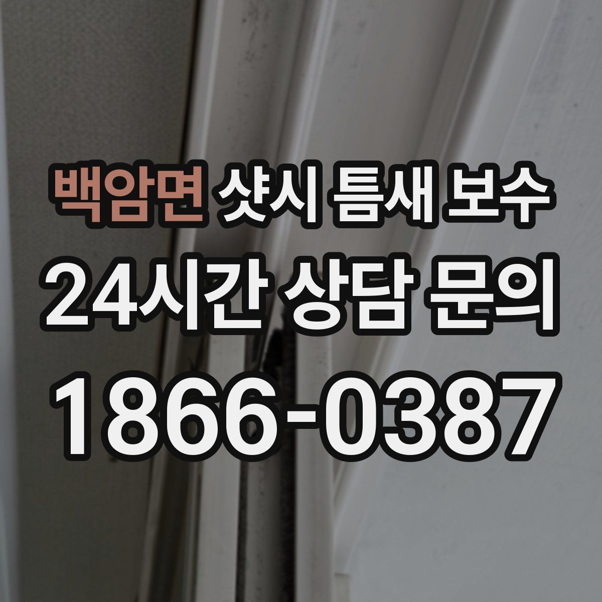 백암면 샷시 틈새 보수