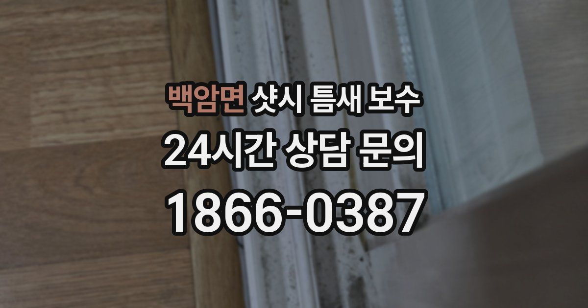 백암면 샷시 틈새 보수
