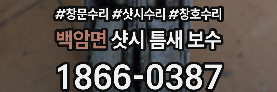 백암면 샷시 틈새 보수