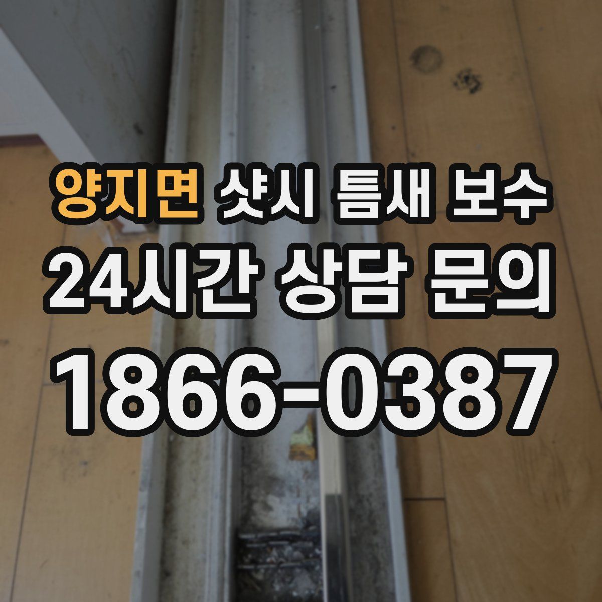 양지면 샷시 틈새 보수