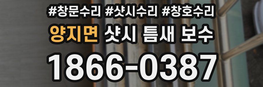 양지면 샷시 틈새 보수