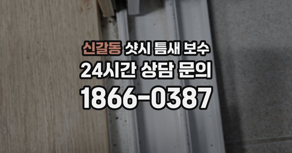 신갈동 샷시 틈새 보수