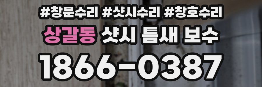 상갈동 샷시 틈새 보수