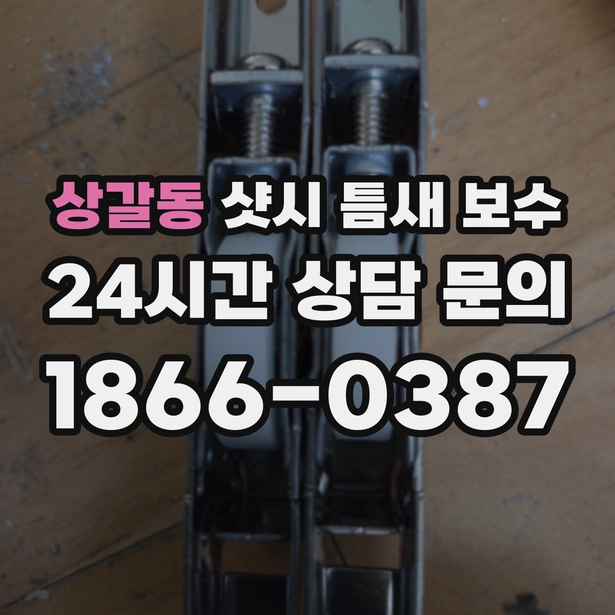 상갈동 샷시 틈새 보수