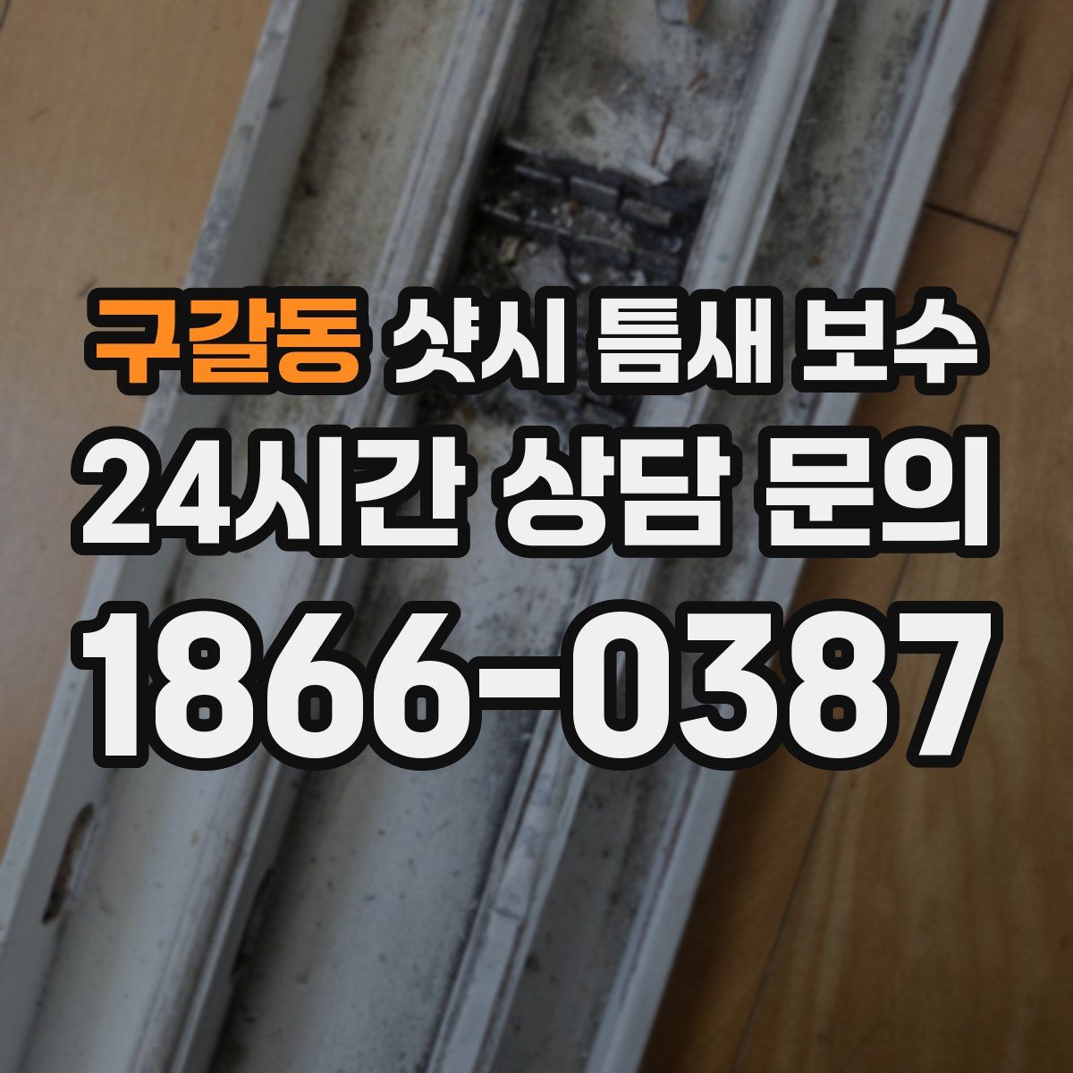 구갈동 샷시 틈새 보수