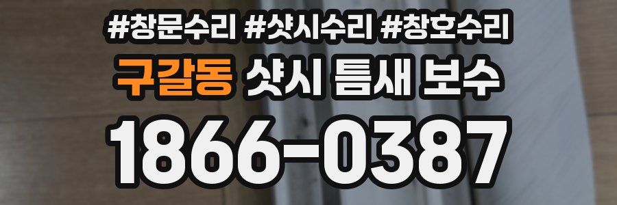 구갈동 샷시 틈새 보수