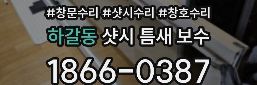 하갈동 샷시 틈새 보수