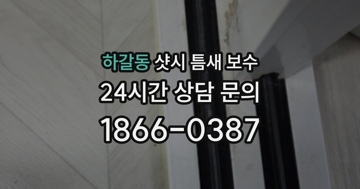 하갈동 샷시 틈새 보수