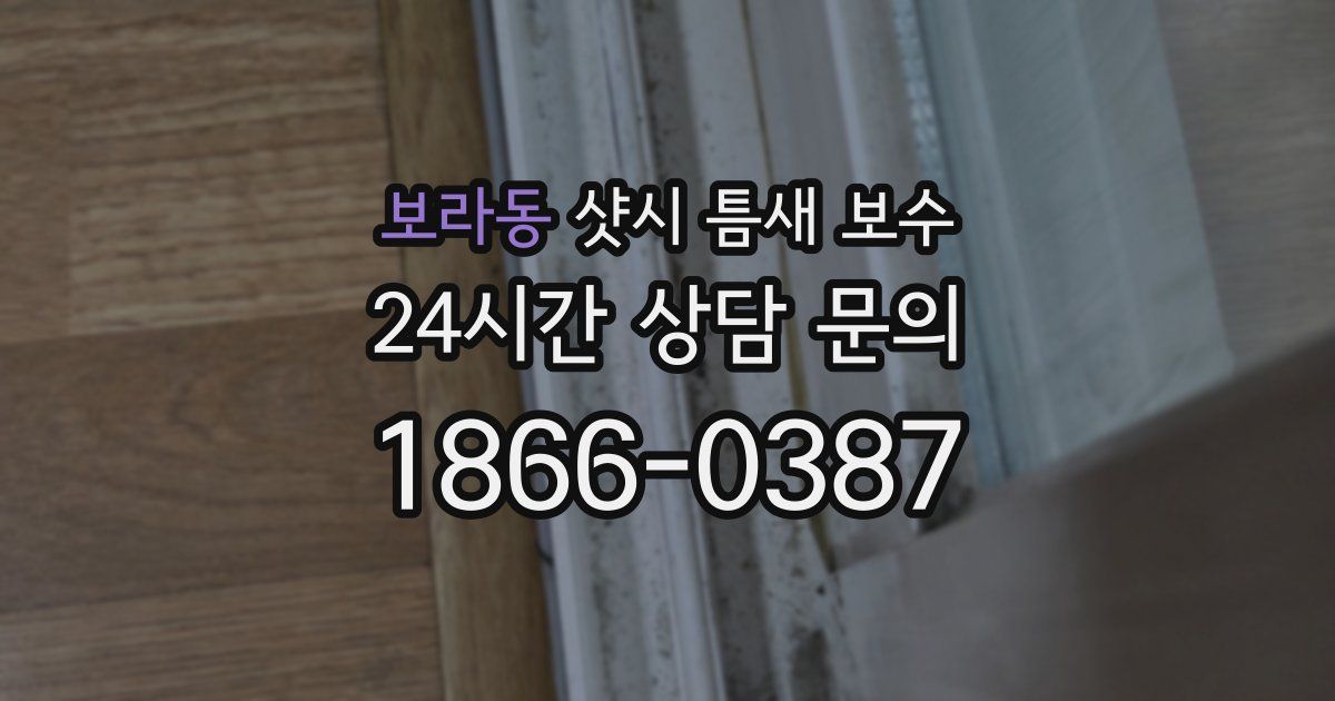 보라동 샷시 틈새 보수