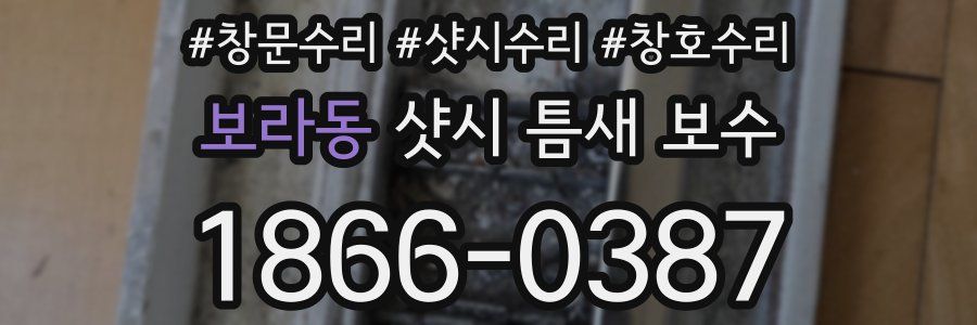 보라동 샷시 틈새 보수