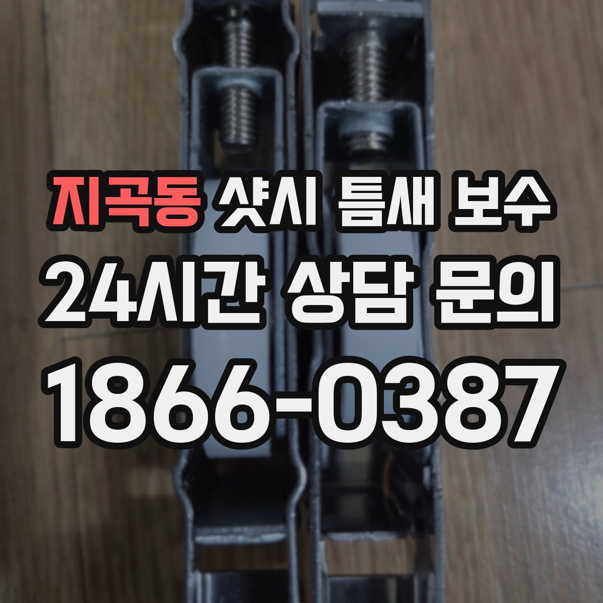 지곡동 샷시 틈새 보수