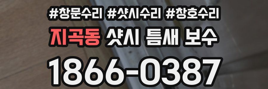 지곡동 샷시 틈새 보수