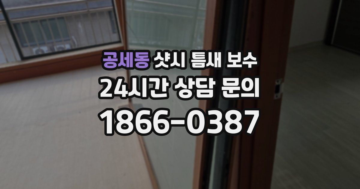 공세동 샷시 틈새 보수