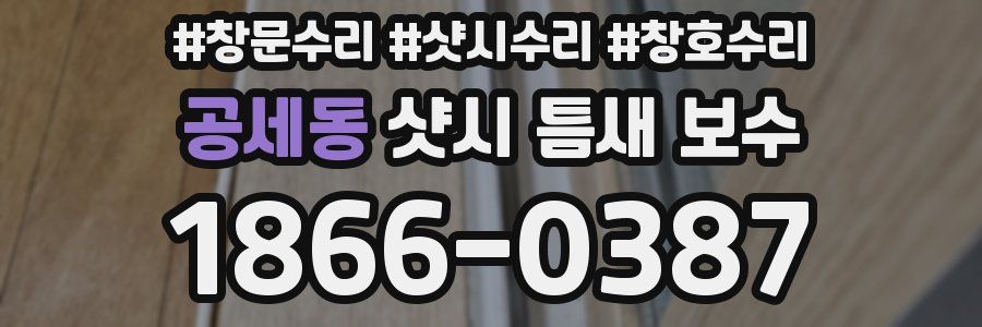 공세동 샷시 틈새 보수
