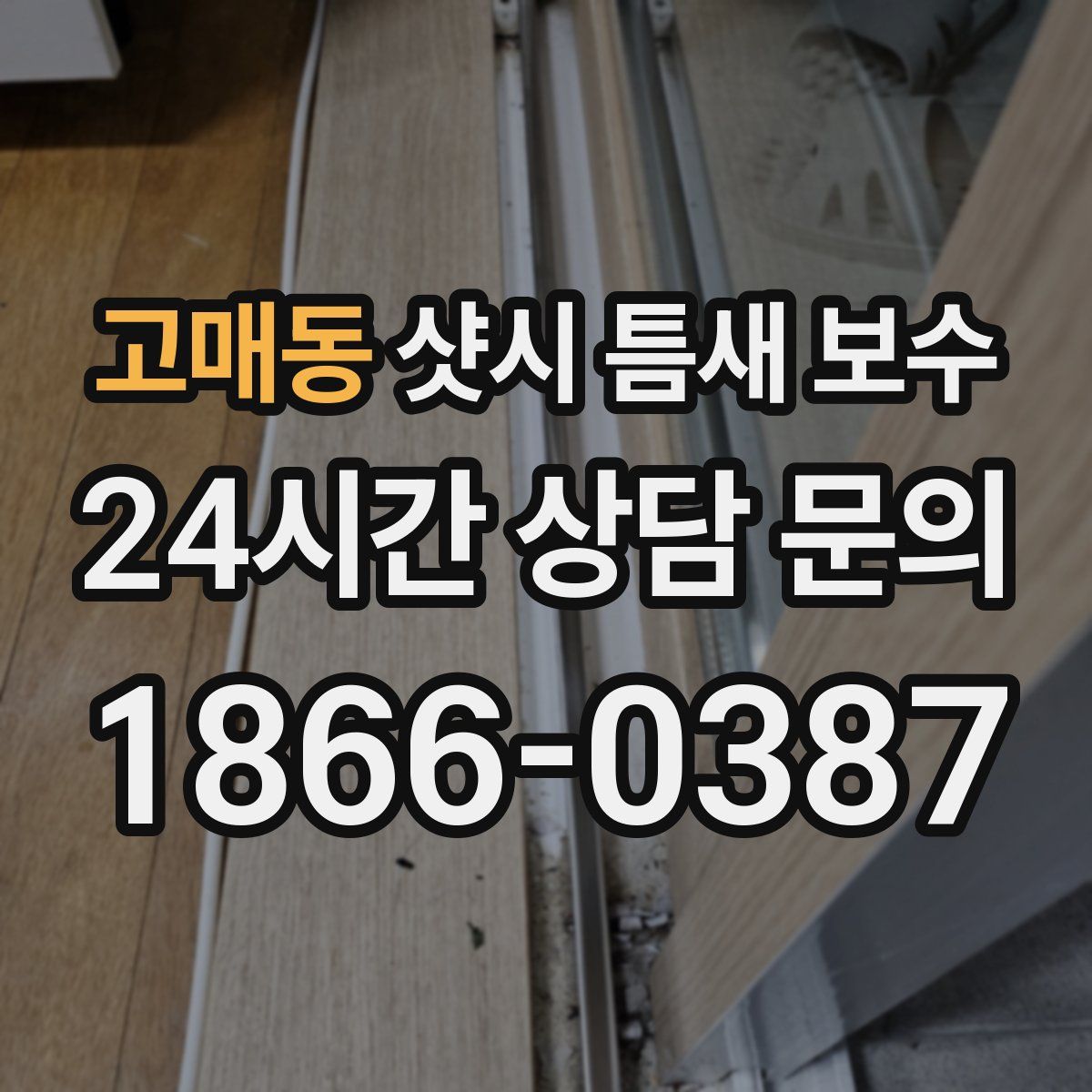 고매동 샷시 틈새 보수