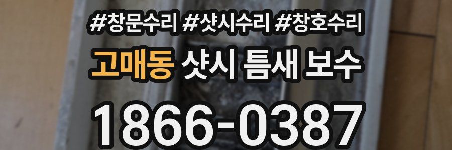 고매동 샷시 틈새 보수