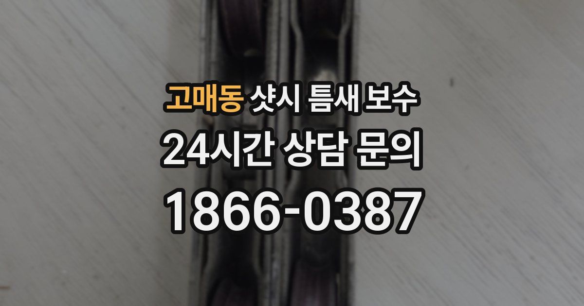 고매동 샷시 틈새 보수