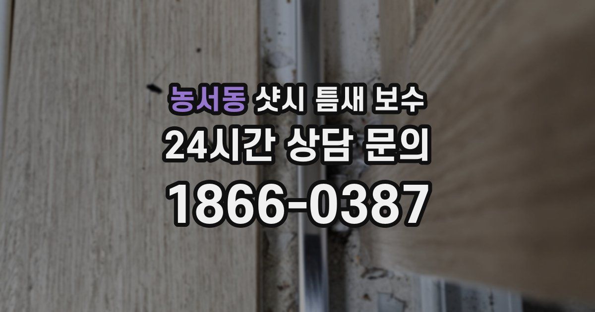 농서동 샷시 틈새 보수