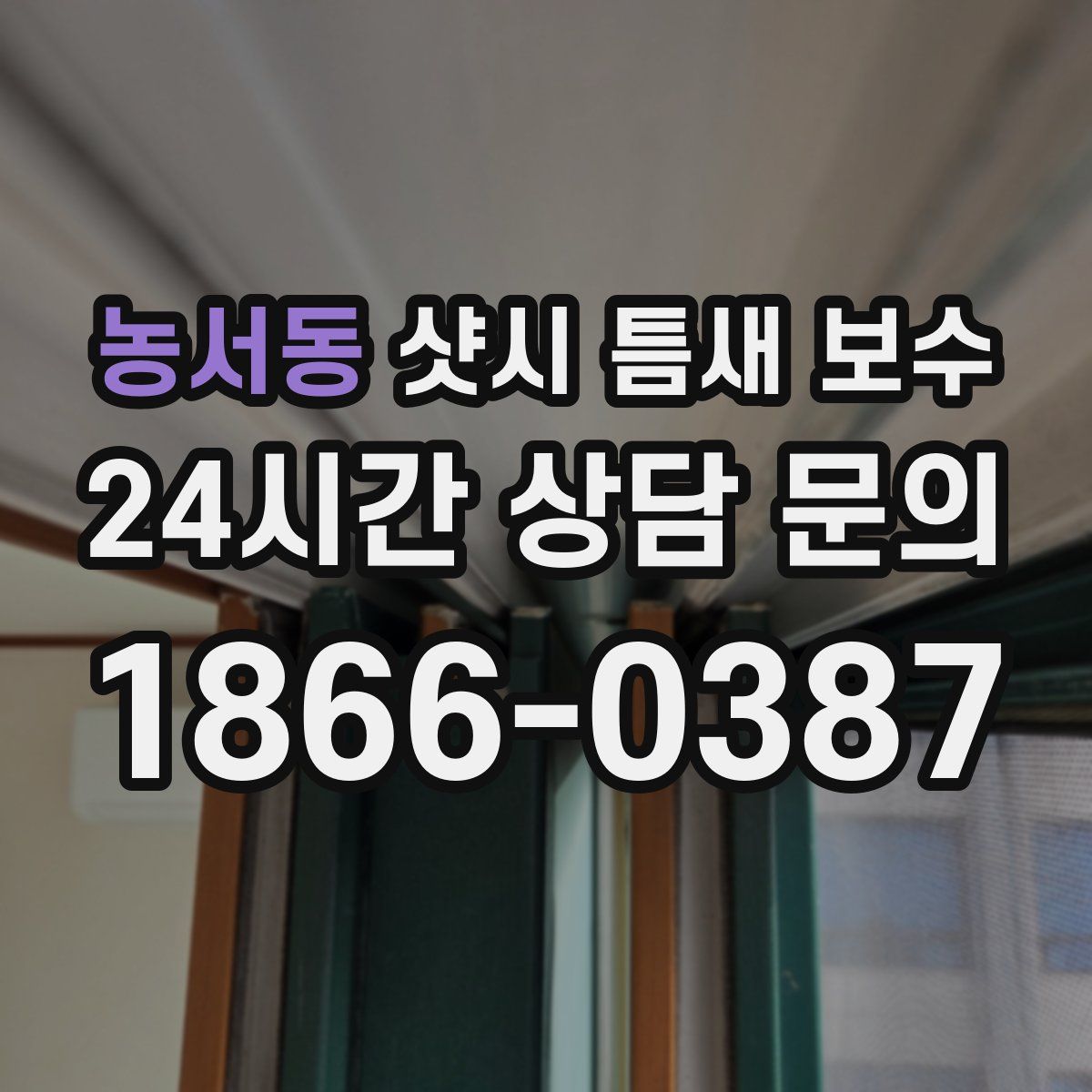농서동 샷시 틈새 보수