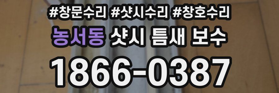 농서동 샷시 틈새 보수