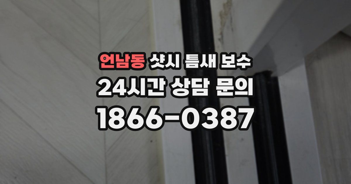 언남동 샷시 틈새 보수
