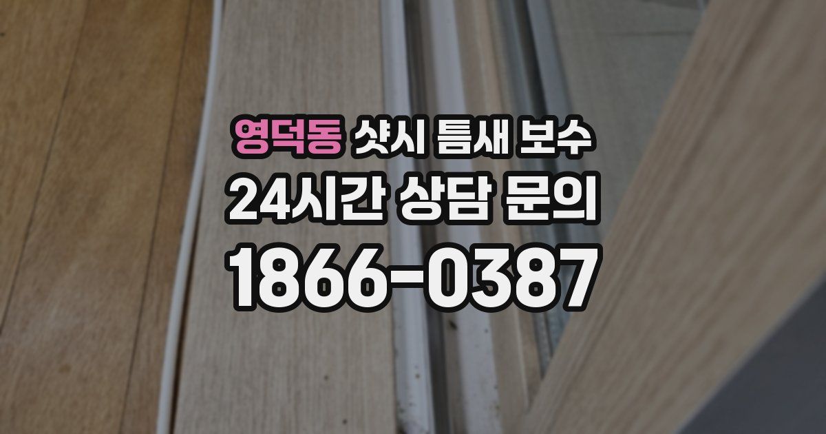 영덕동 샷시 틈새 보수